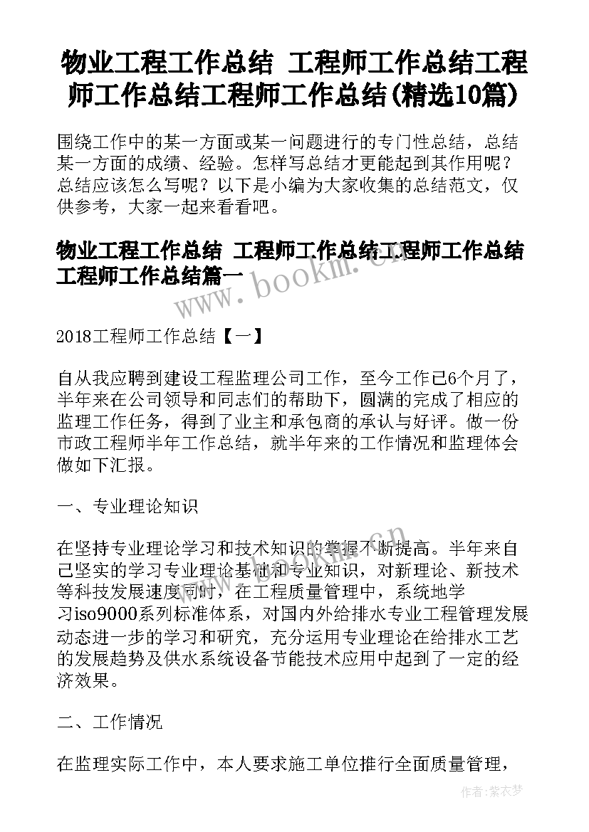 物业工程工作总结 工程师工作总结工程师工作总结工程师工作总结(精选10篇)