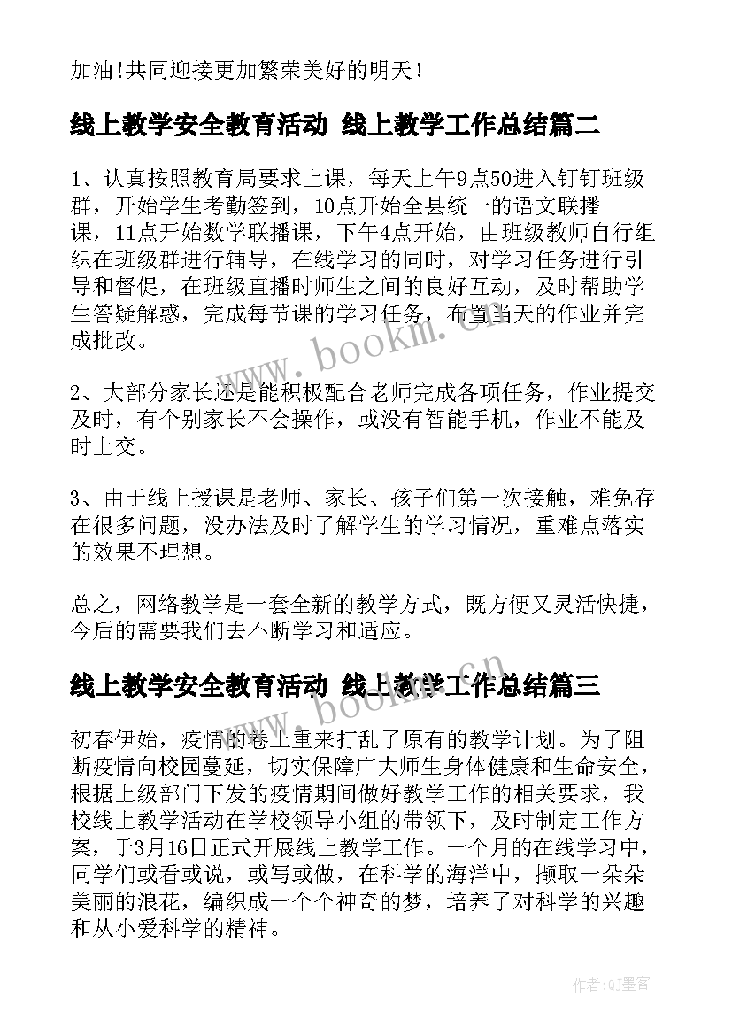 线上教学安全教育活动 线上教学工作总结(大全8篇)