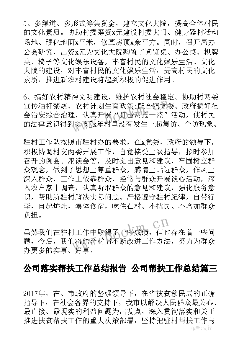 2023年公司落实帮扶工作总结报告 公司帮扶工作总结(优秀5篇)