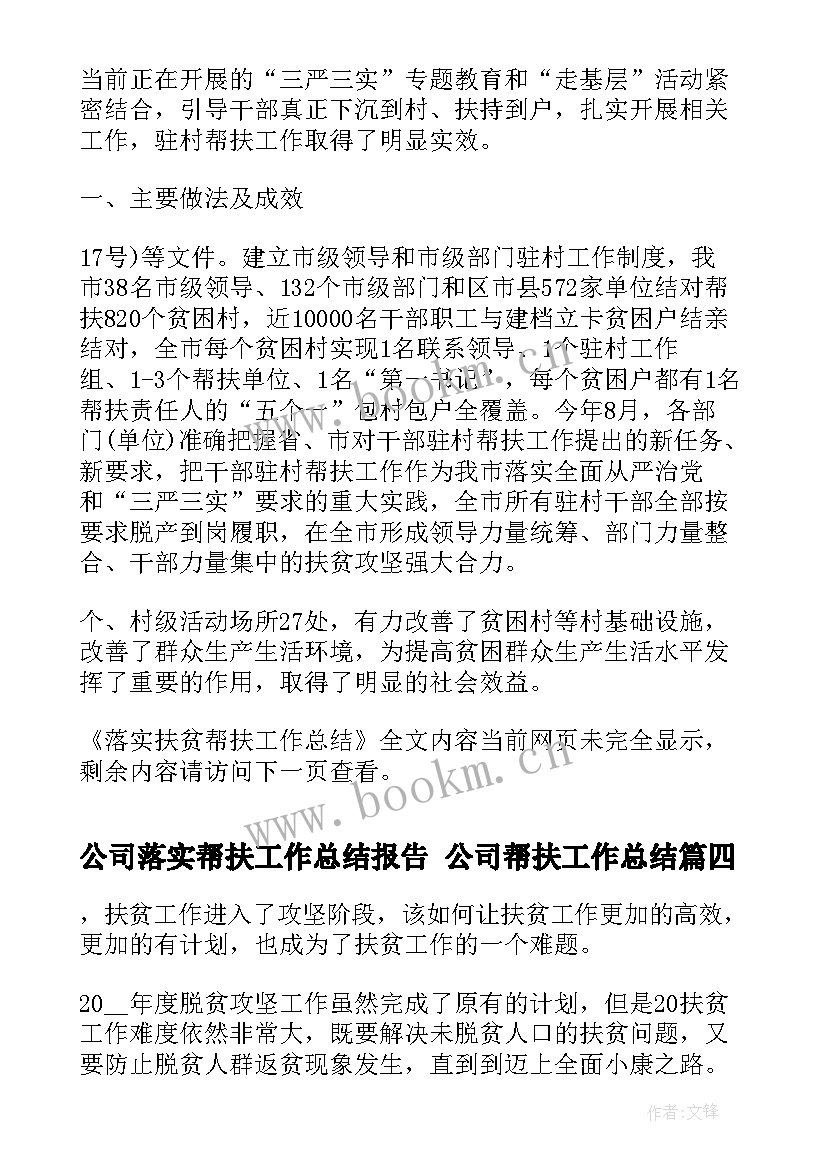 2023年公司落实帮扶工作总结报告 公司帮扶工作总结(优秀5篇)