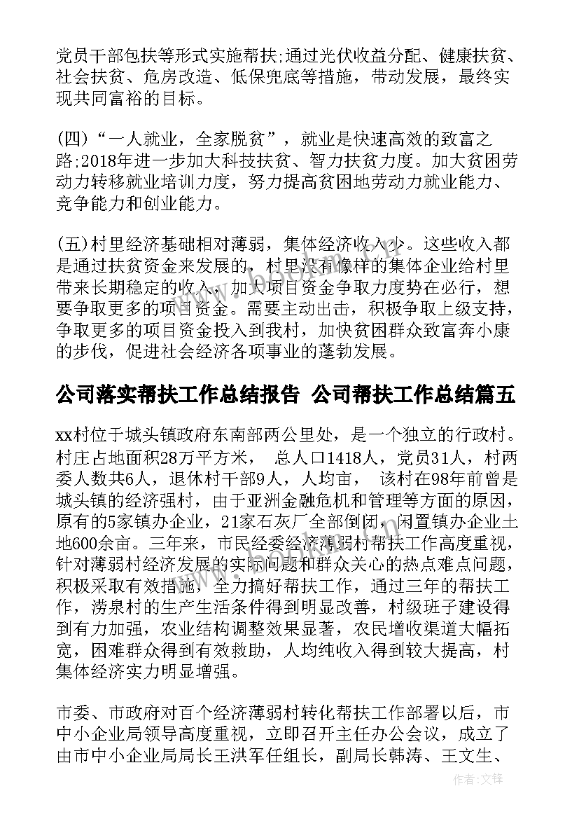 2023年公司落实帮扶工作总结报告 公司帮扶工作总结(优秀5篇)