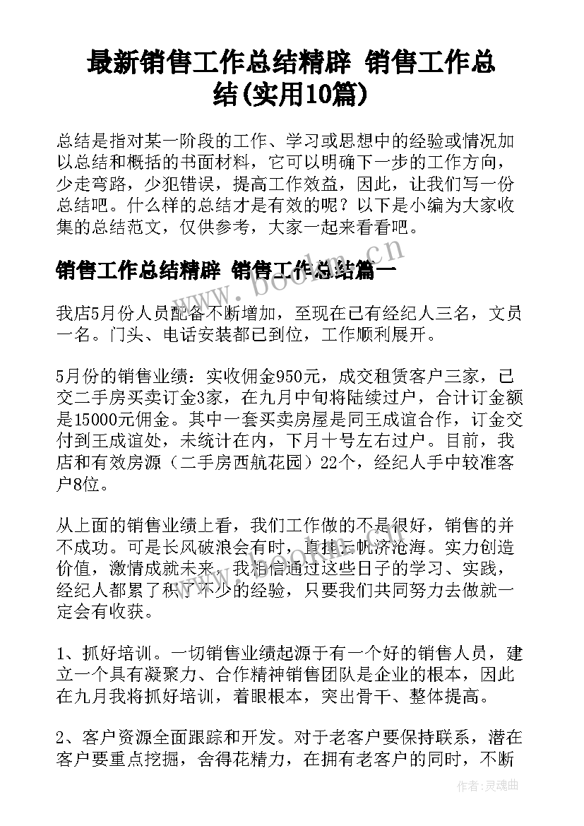 最新销售工作总结精辟 销售工作总结(实用10篇)