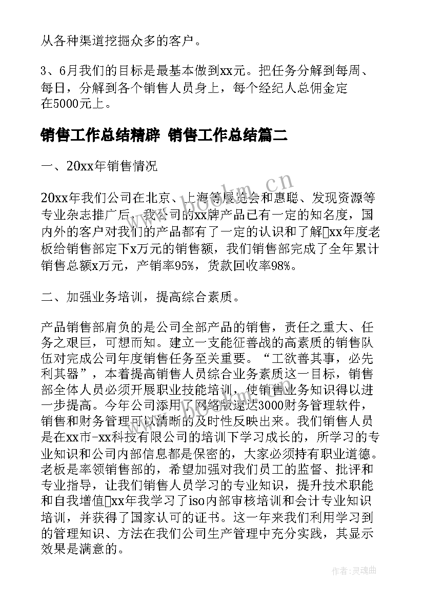 最新销售工作总结精辟 销售工作总结(实用10篇)