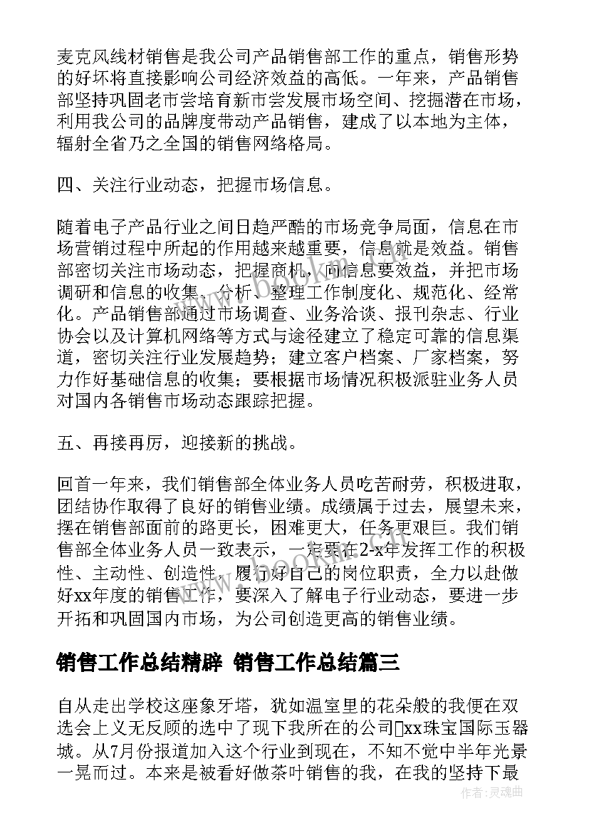 最新销售工作总结精辟 销售工作总结(实用10篇)