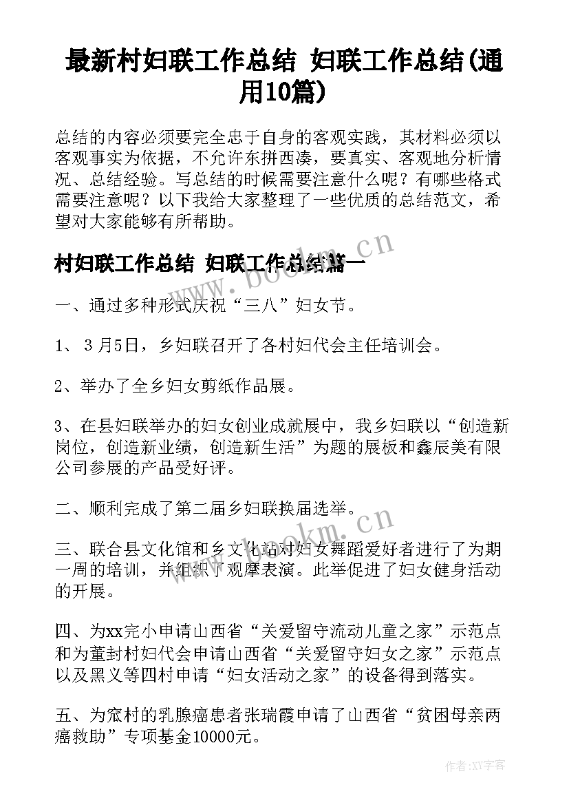 最新村妇联工作总结 妇联工作总结(通用10篇)