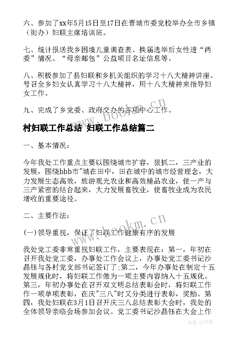 最新村妇联工作总结 妇联工作总结(通用10篇)