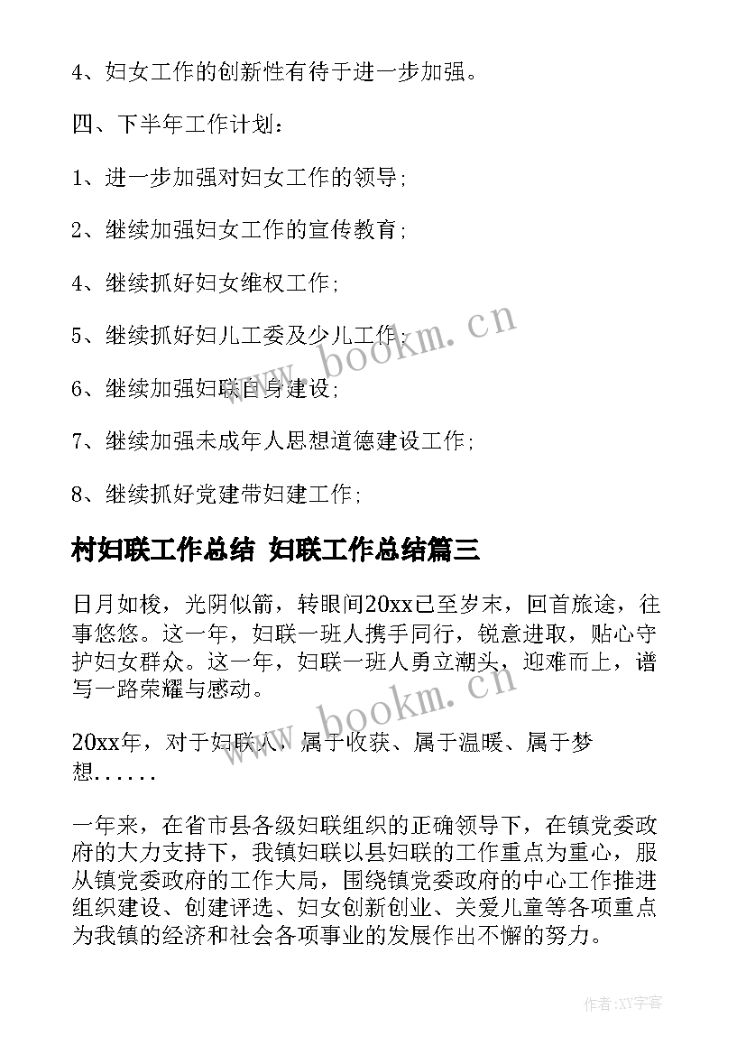 最新村妇联工作总结 妇联工作总结(通用10篇)