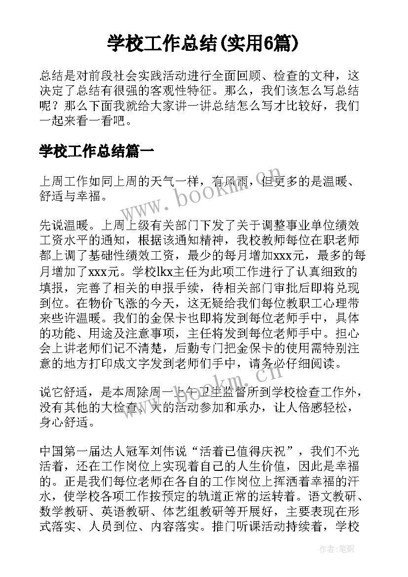 学校工作总结(实用6篇)