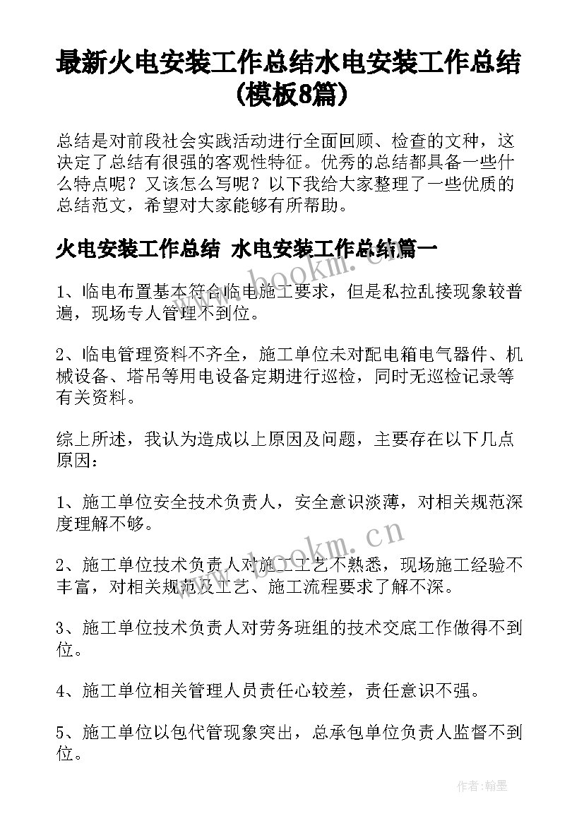 最新火电安装工作总结 水电安装工作总结(模板8篇)