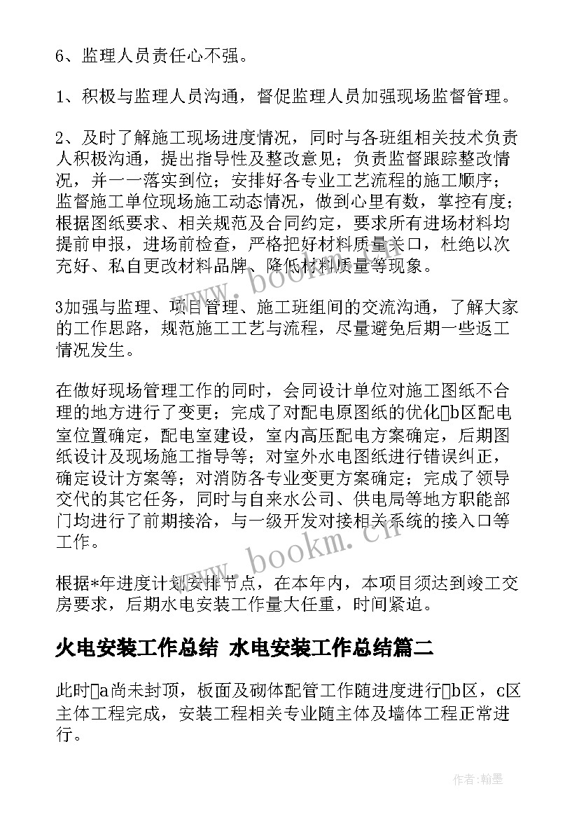 最新火电安装工作总结 水电安装工作总结(模板8篇)