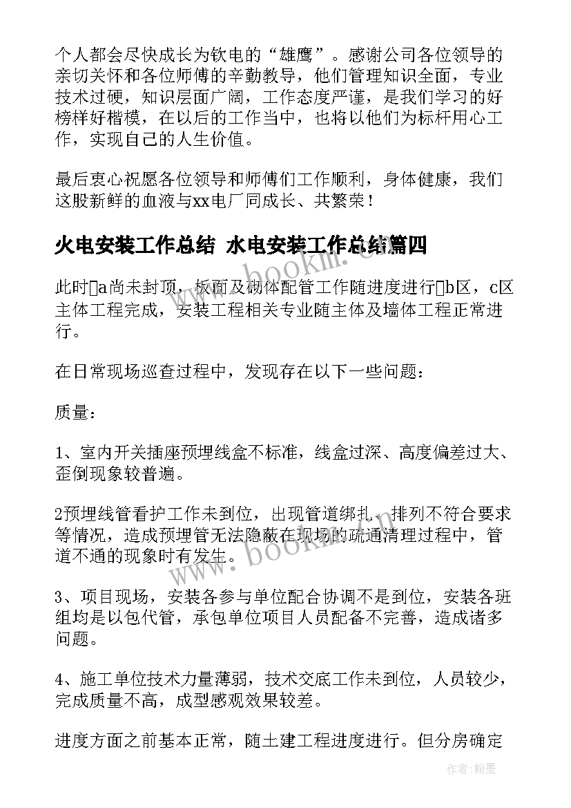 最新火电安装工作总结 水电安装工作总结(模板8篇)