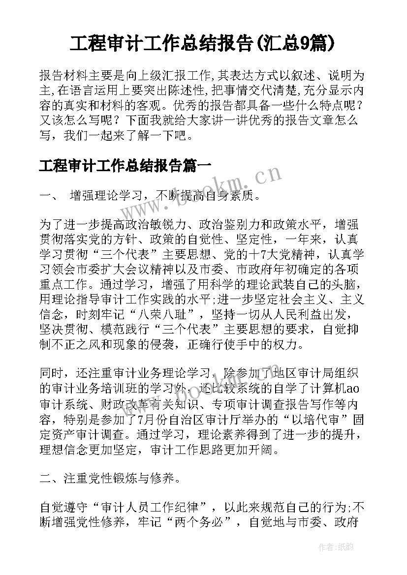 工程审计工作总结报告(汇总9篇)