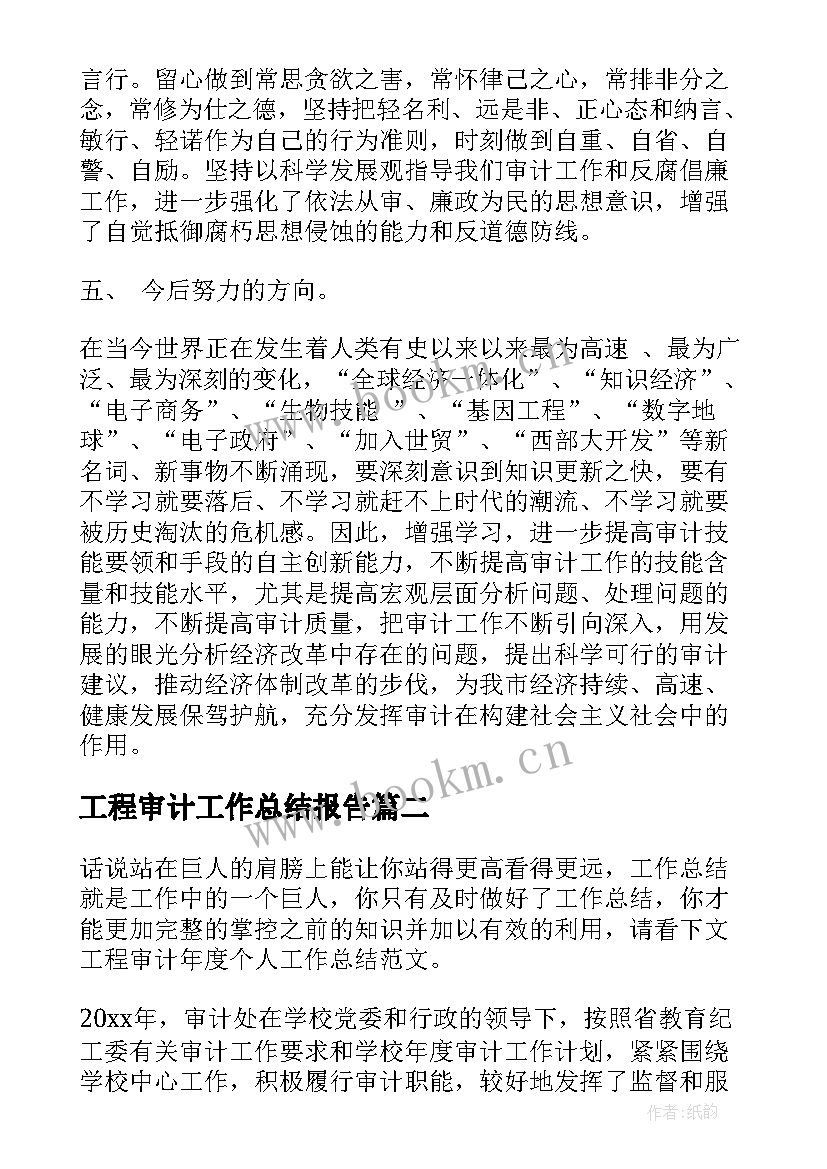 工程审计工作总结报告(汇总9篇)