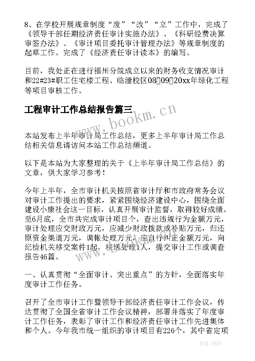 工程审计工作总结报告(汇总9篇)