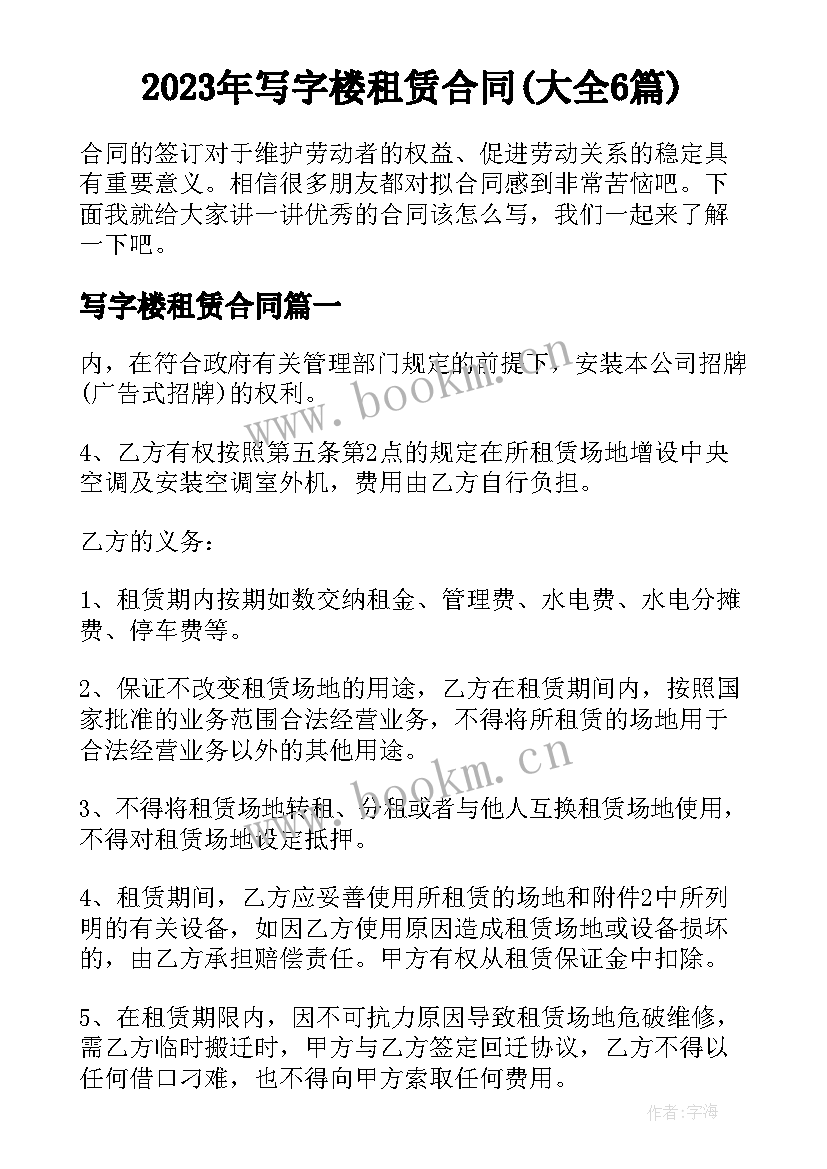 2023年写字楼租赁合同(大全6篇)