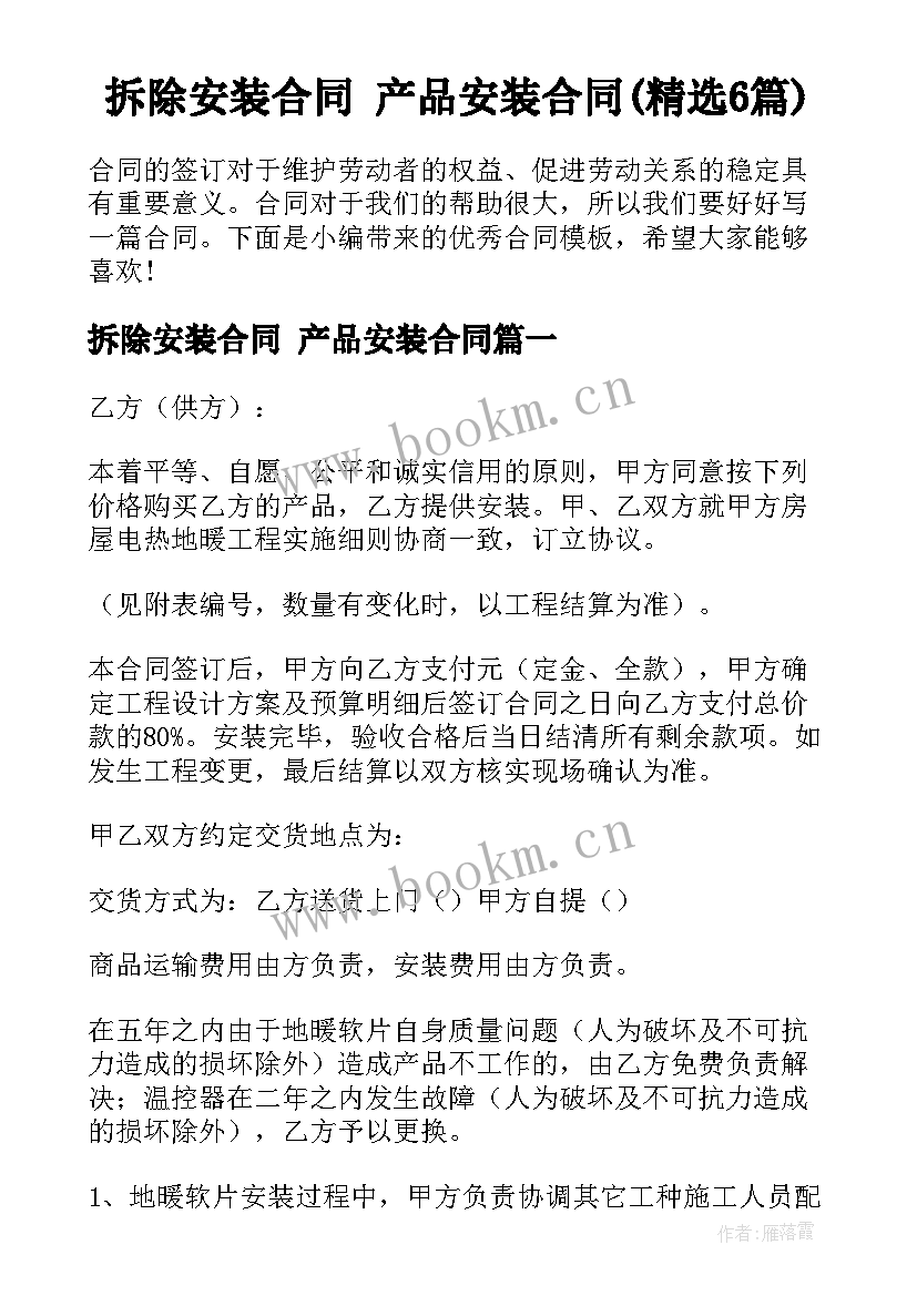 拆除安装合同 产品安装合同(精选6篇)