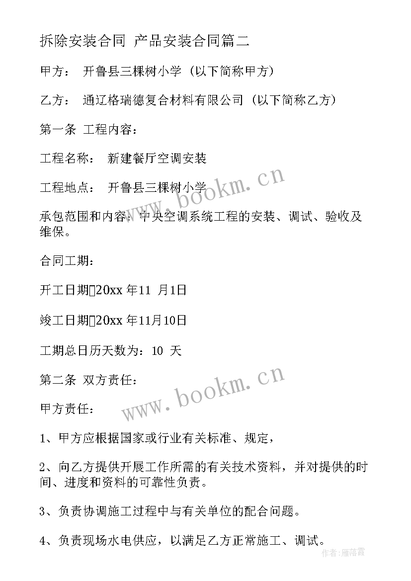 拆除安装合同 产品安装合同(精选6篇)