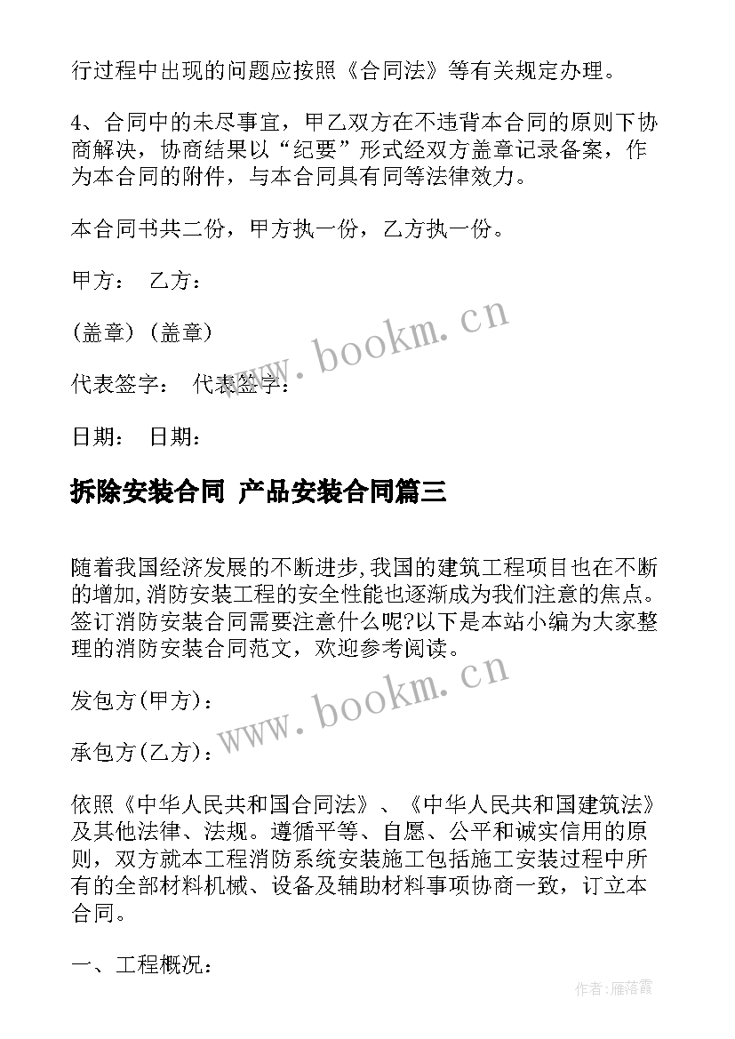 拆除安装合同 产品安装合同(精选6篇)