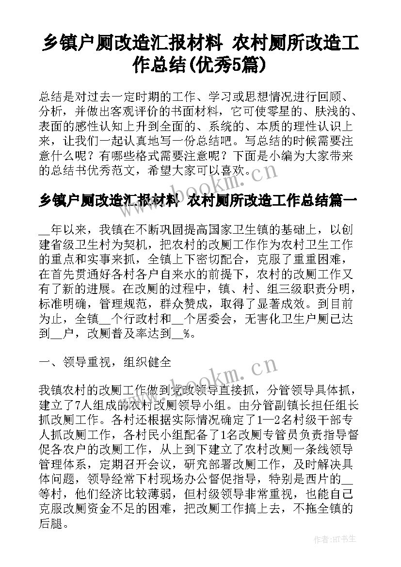 乡镇户厕改造汇报材料 农村厕所改造工作总结(优秀5篇)