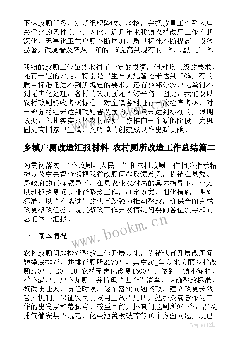 乡镇户厕改造汇报材料 农村厕所改造工作总结(优秀5篇)