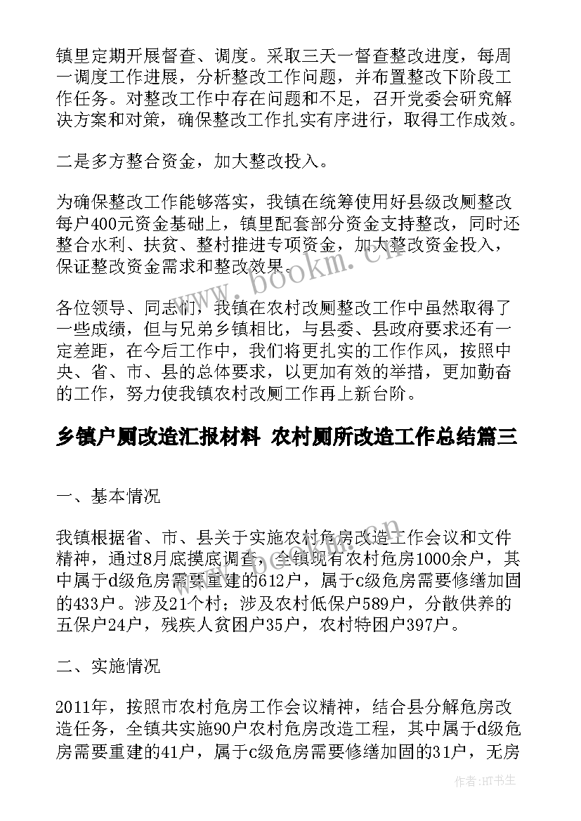 乡镇户厕改造汇报材料 农村厕所改造工作总结(优秀5篇)