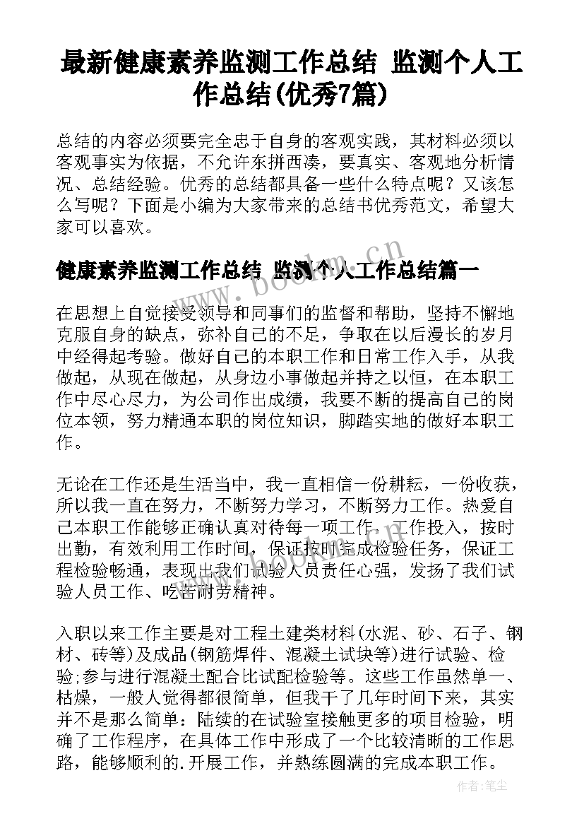 最新健康素养监测工作总结 监测个人工作总结(优秀7篇)