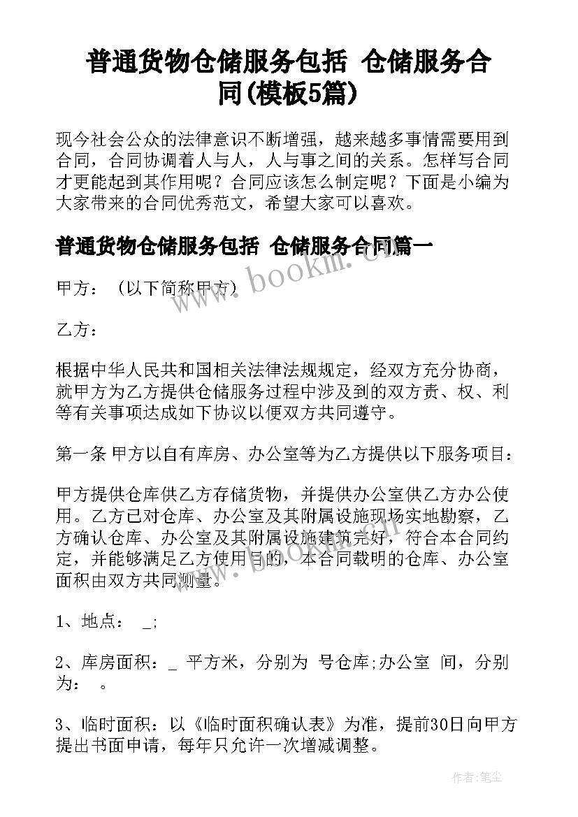 普通货物仓储服务包括 仓储服务合同(模板5篇)