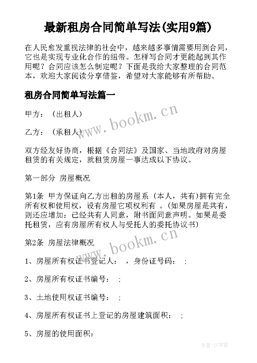 最新租房合同简单写法(实用9篇)