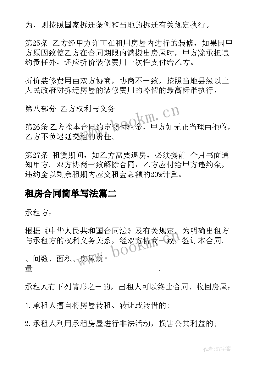 最新租房合同简单写法(实用9篇)