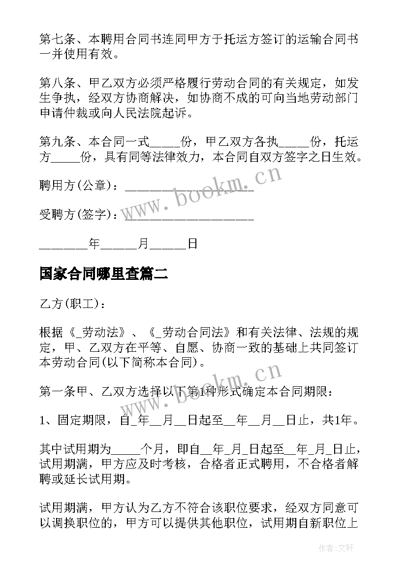 2023年国家合同哪里查(模板10篇)