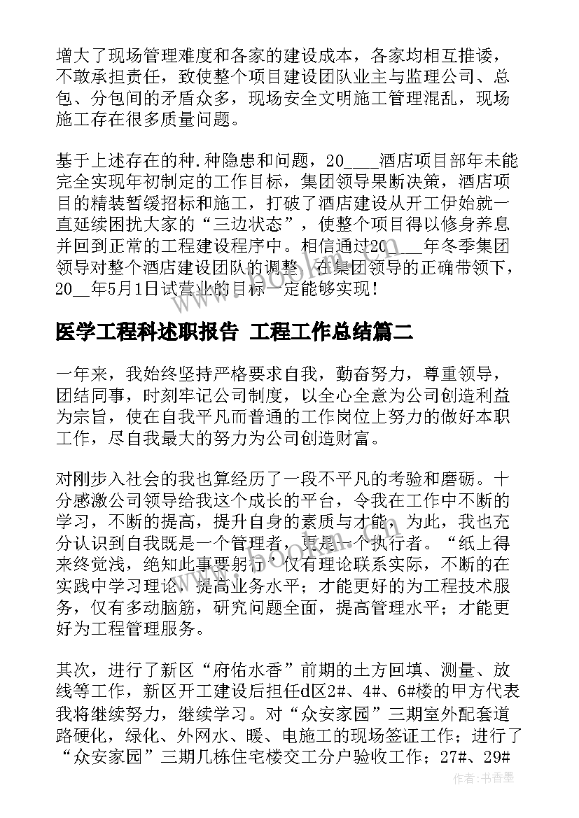 2023年医学工程科述职报告 工程工作总结(通用7篇)