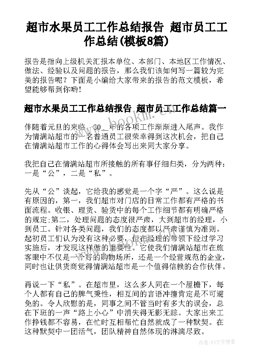 超市水果员工工作总结报告 超市员工工作总结(模板8篇)