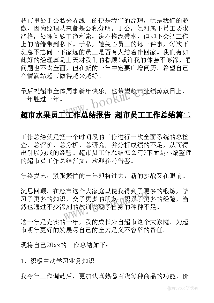 超市水果员工工作总结报告 超市员工工作总结(模板8篇)