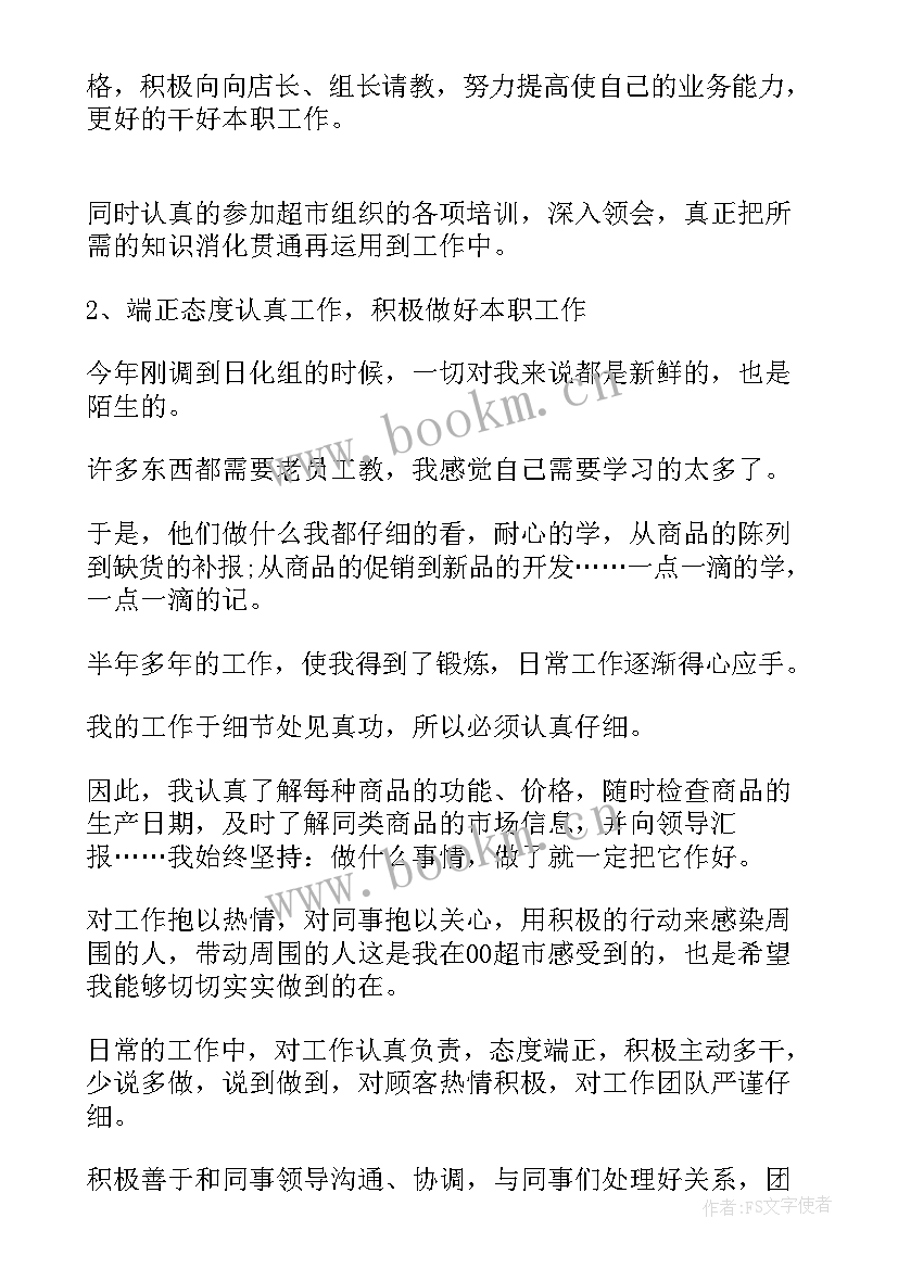 超市水果员工工作总结报告 超市员工工作总结(模板8篇)