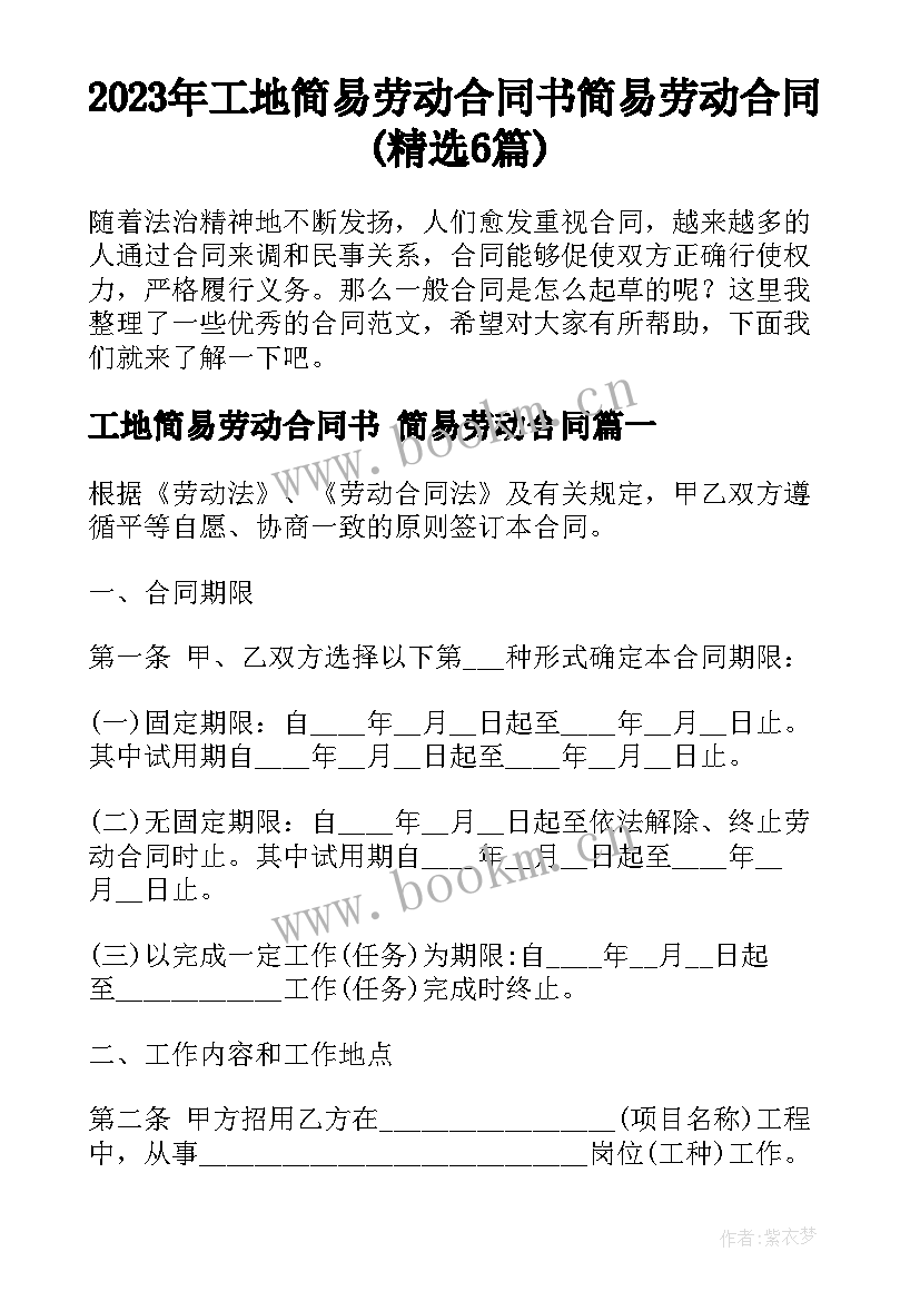 2023年工地简易劳动合同书 简易劳动合同(精选6篇)