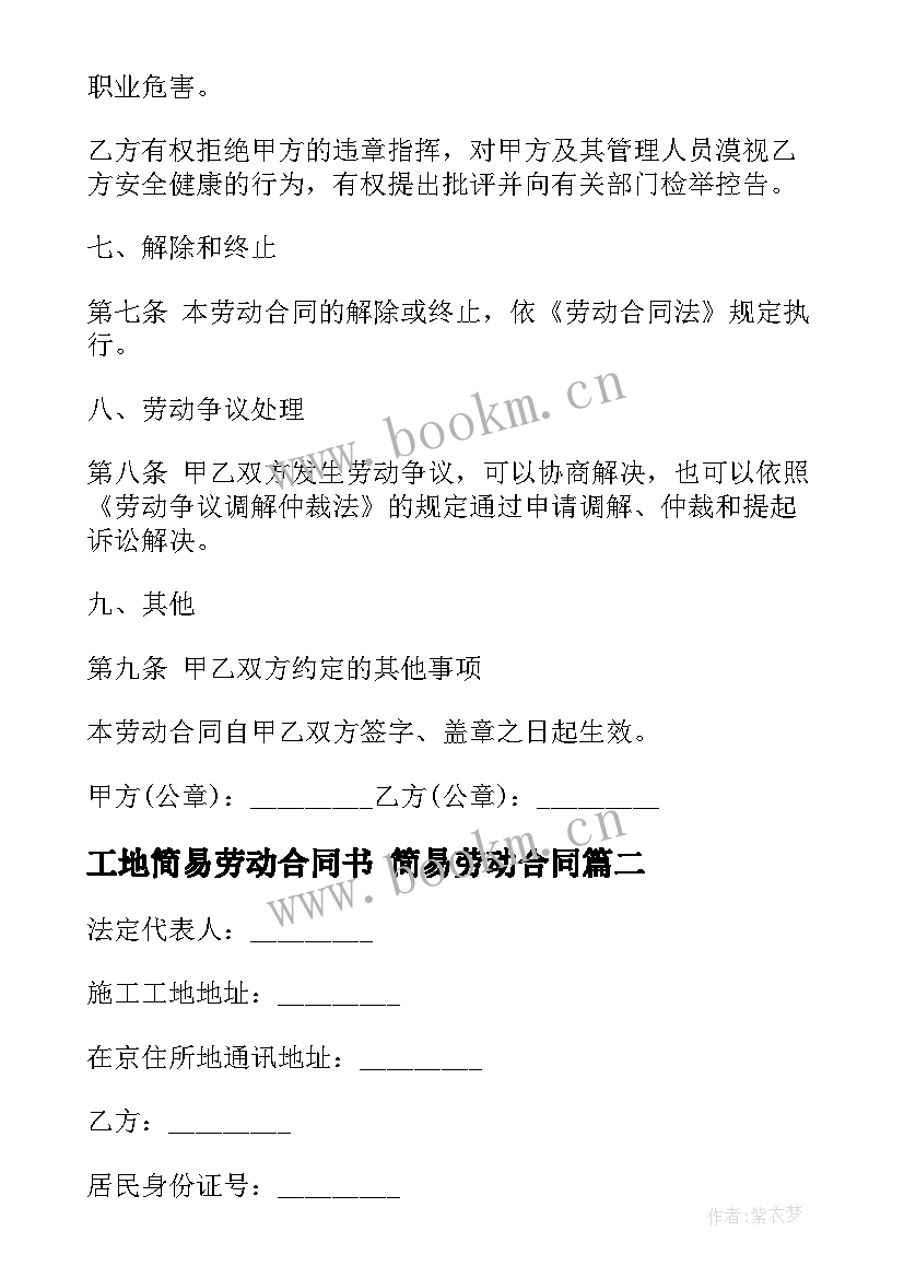 2023年工地简易劳动合同书 简易劳动合同(精选6篇)