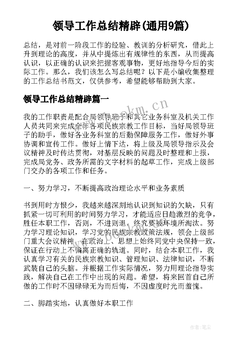 领导工作总结精辟(通用9篇)