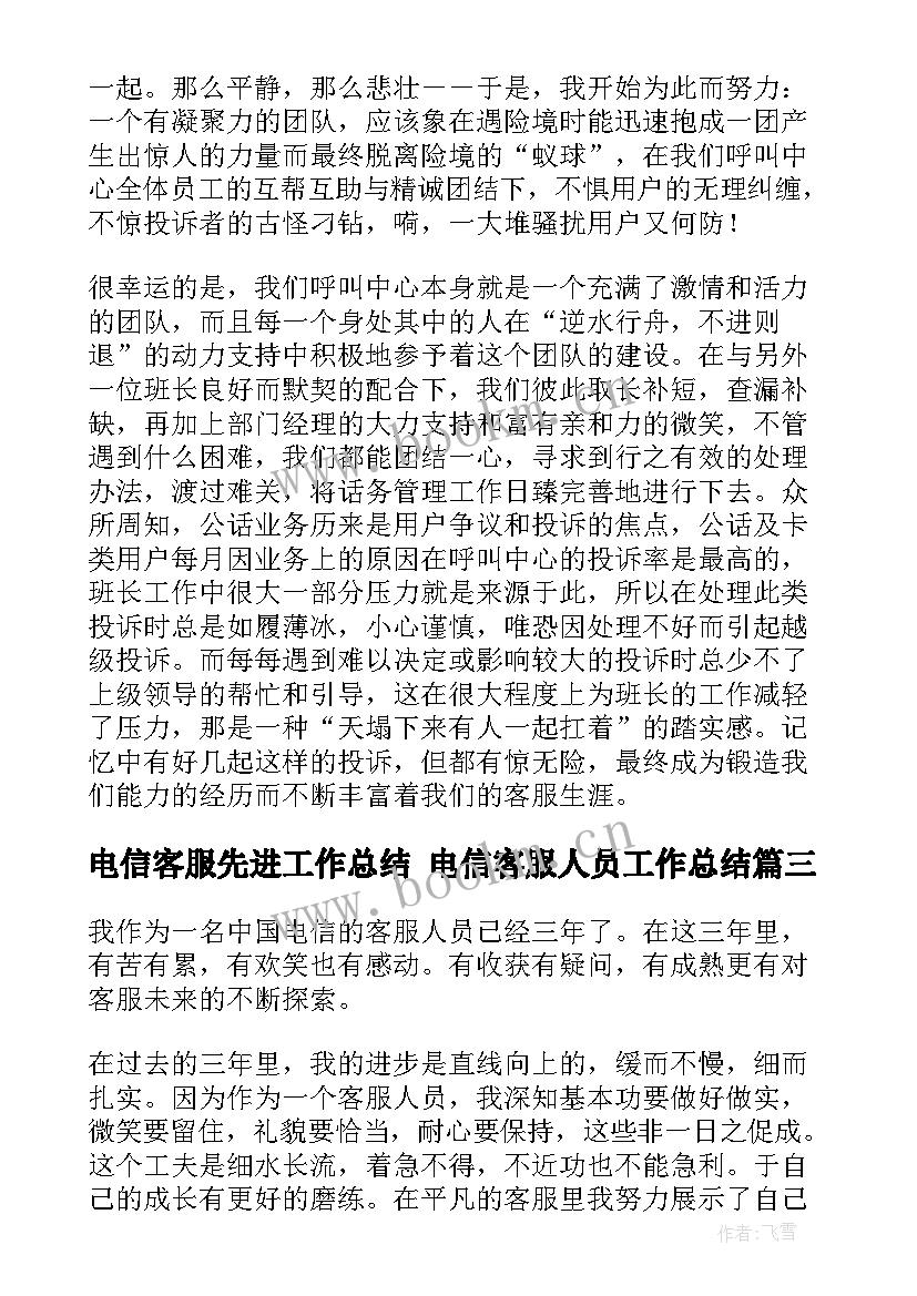 2023年电信客服先进工作总结 电信客服人员工作总结(实用9篇)