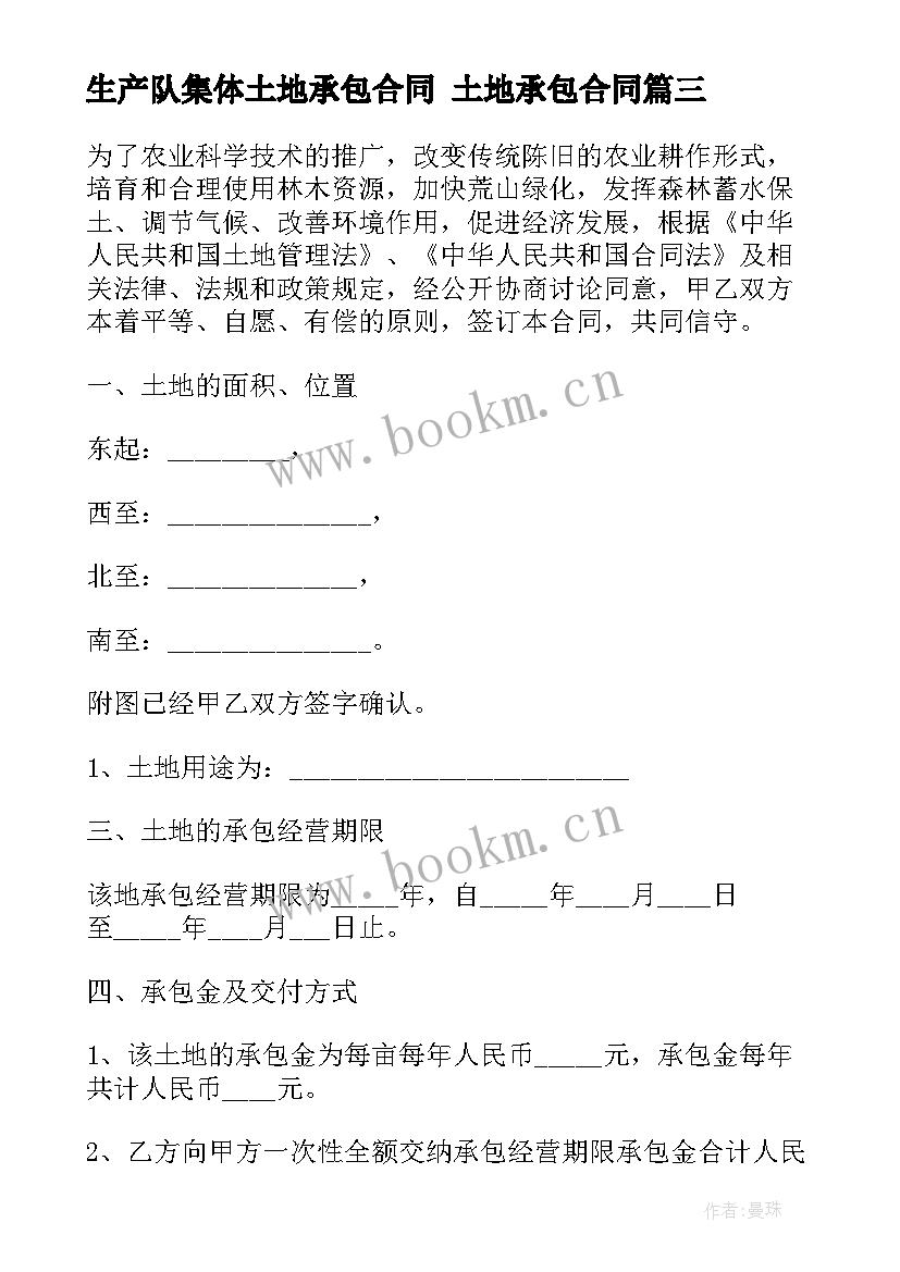 2023年生产队集体土地承包合同 土地承包合同(精选9篇)