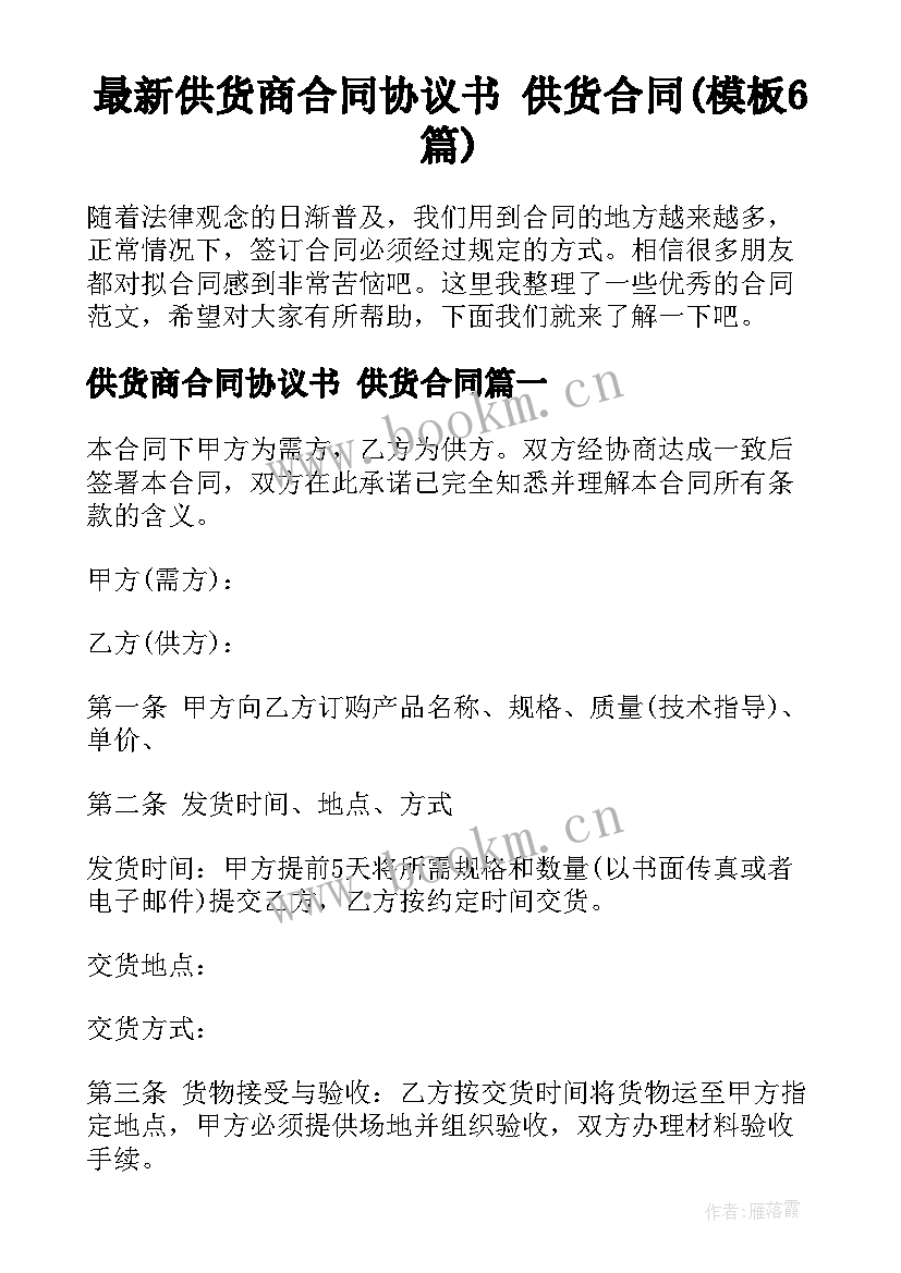 最新供货商合同协议书 供货合同(模板6篇)