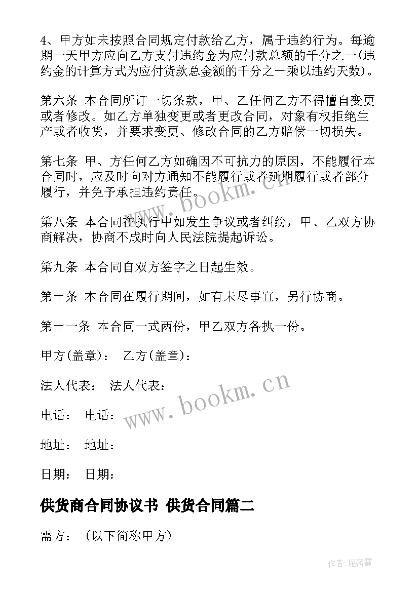 最新供货商合同协议书 供货合同(模板6篇)