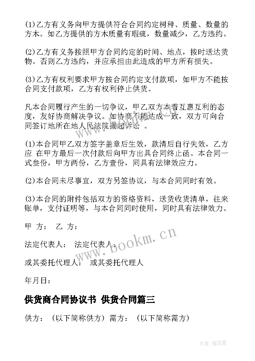 最新供货商合同协议书 供货合同(模板6篇)