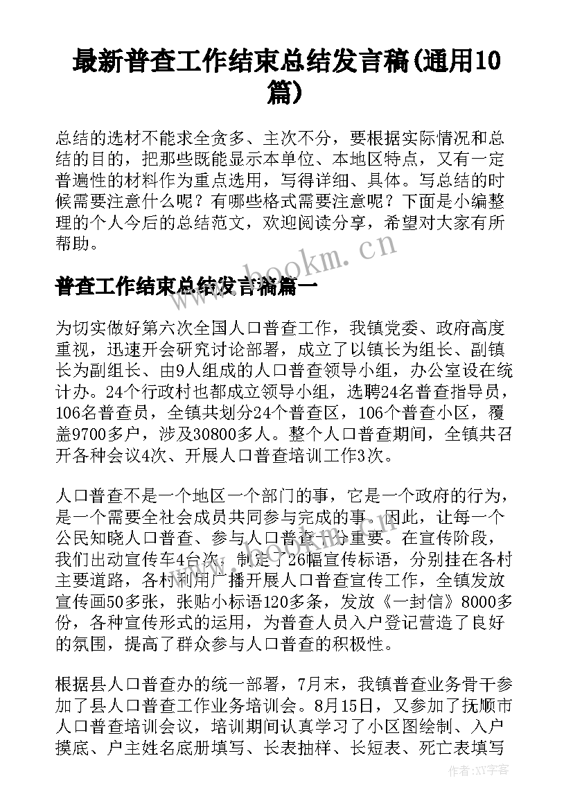 最新普查工作结束总结发言稿(通用10篇)