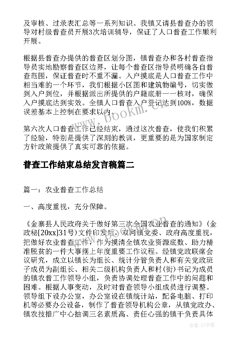 最新普查工作结束总结发言稿(通用10篇)