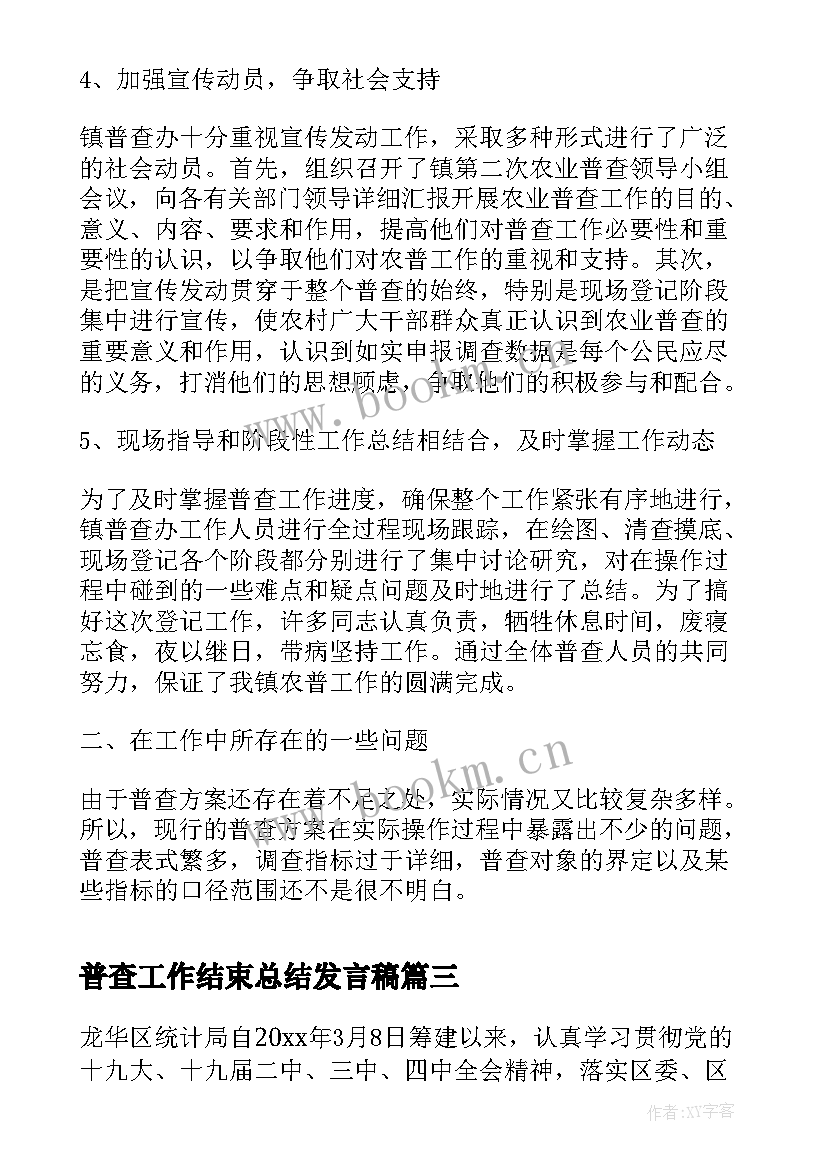 最新普查工作结束总结发言稿(通用10篇)