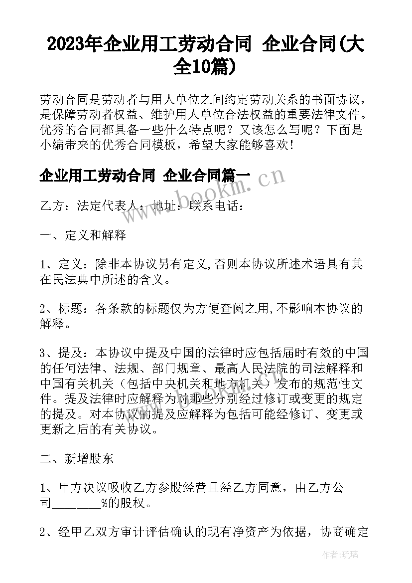 2023年企业用工劳动合同 企业合同(大全10篇)