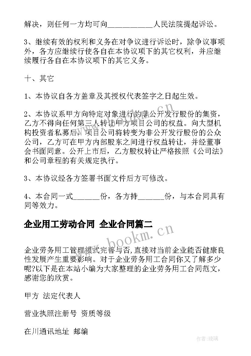 2023年企业用工劳动合同 企业合同(大全10篇)