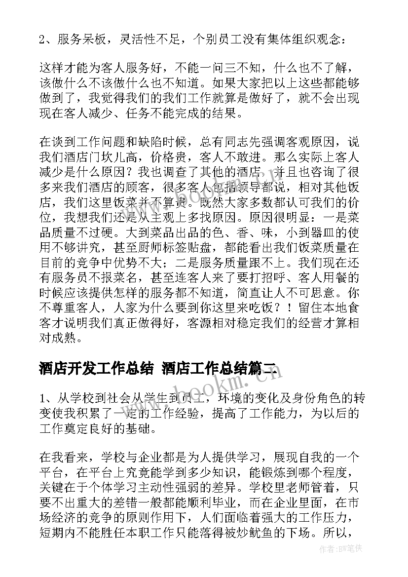 最新酒店开发工作总结 酒店工作总结(模板9篇)