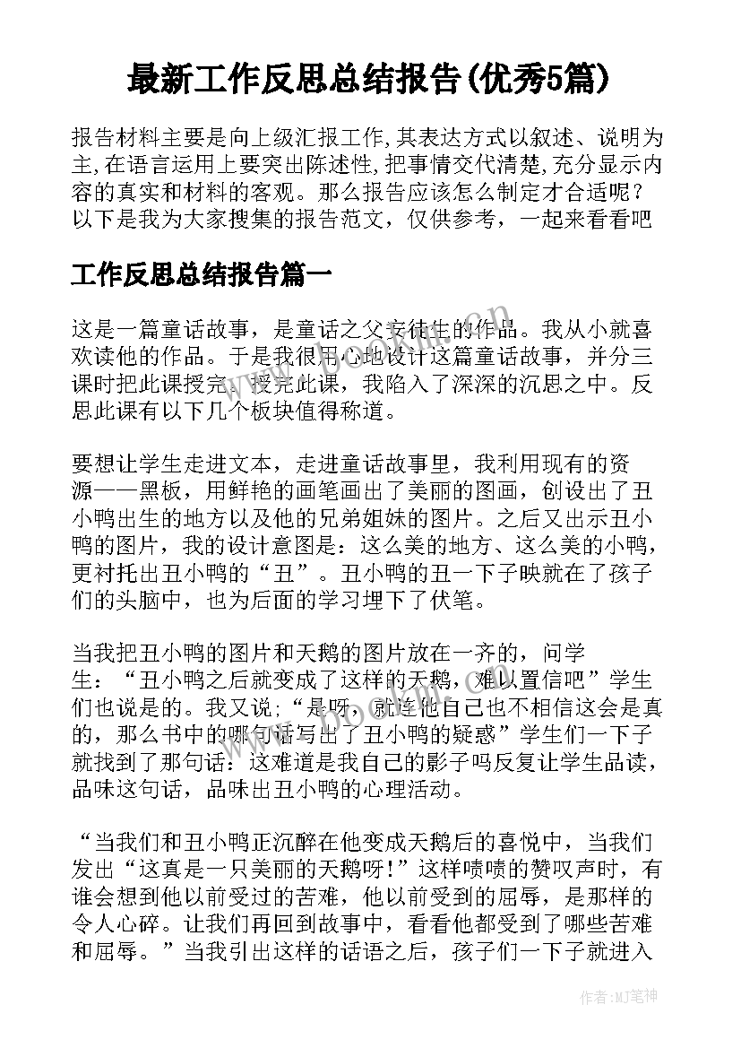 最新工作反思总结报告(优秀5篇)