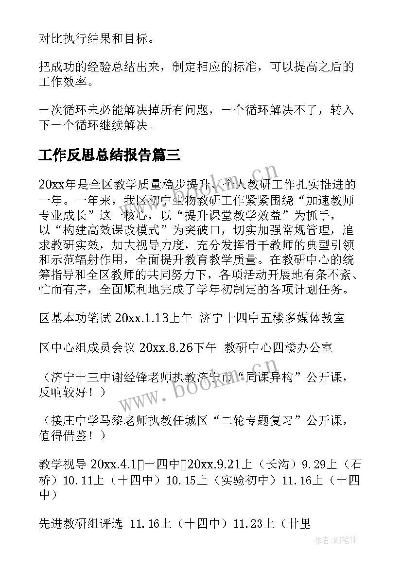 最新工作反思总结报告(优秀5篇)